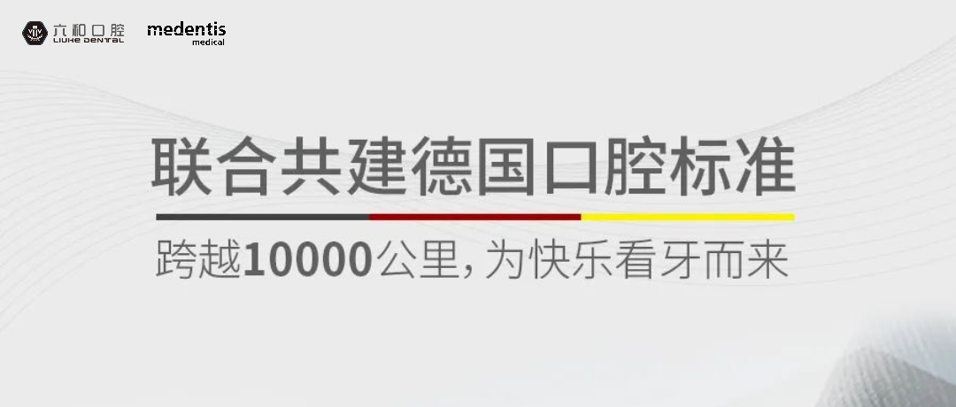 medentis × 六和口腔聯(lián)合共建德國(guó)口腔標(biāo)準(zhǔn)